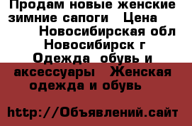 Продам новые женские зимние сапоги › Цена ­ 6 000 - Новосибирская обл., Новосибирск г. Одежда, обувь и аксессуары » Женская одежда и обувь   